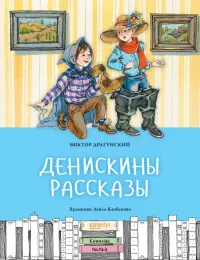 Денискины рассказы