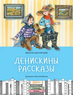 Денискины рассказы