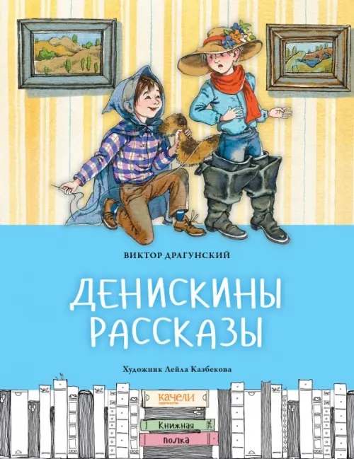 Денискины рассказы - Драгунский Виктор Юзефович