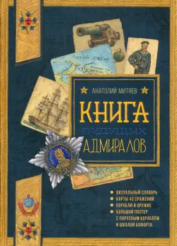 Книга будущих адмиралов