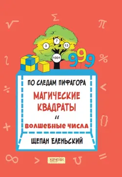 По следам Пифагора. Магические квадраты и волшебные числа