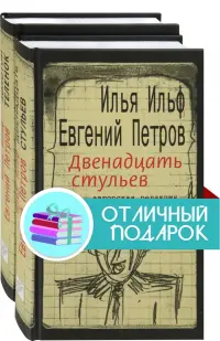 Ильфиада. Двенадцать стульев. Золотой телёнок. Комплект из 2 книг