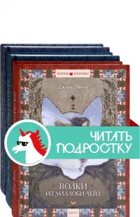 Волчьи хроники. Комплект из 3 книг