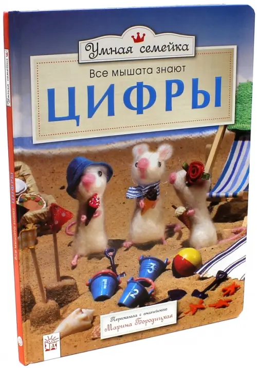 

Умная семейка. Все мышата знают. Цифры, Голубой