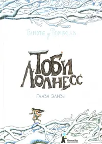 Тоби Лолнесс. Книга 2. Глаза Элизы