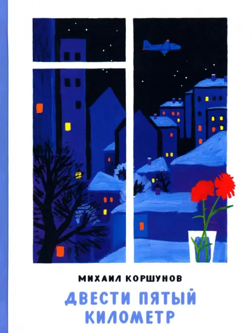 

Двести пятый километр, Белый
