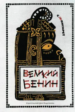 Великий Бенин