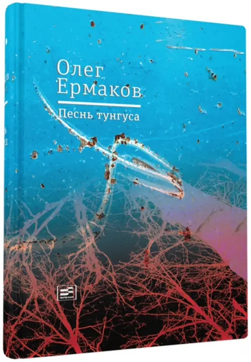 

Песнь тунгуса, Синий