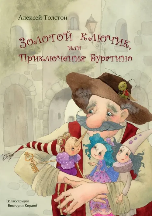 Золотой ключик, или Приключения Буратино - Толстой Алексей Николаевич