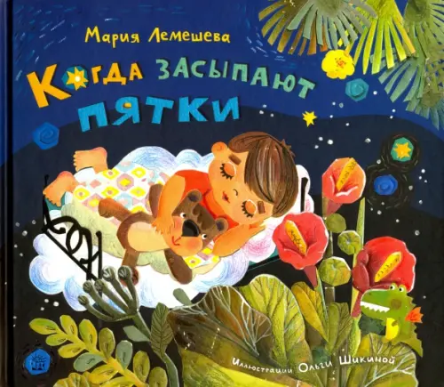 

Когда засыпают пятки, Синий
