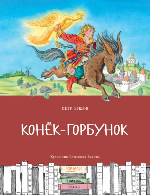 Конек-горбунок