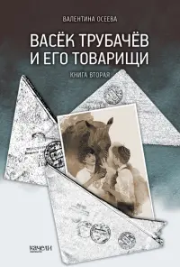 Васек Трубачев и его товарищи. Книга 2