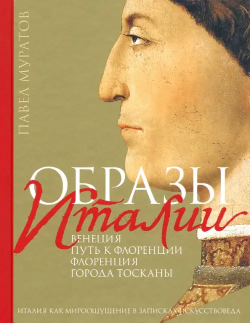 

Образы Италии. Том 1. Венеция. Путь к Флоренции. Флоренция. Города Тосканы, Жёлтый