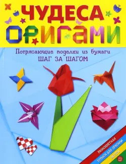 Чудеса оригами