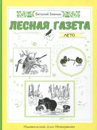 Лесная газета. Лето