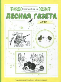 Лесная газета. Лето