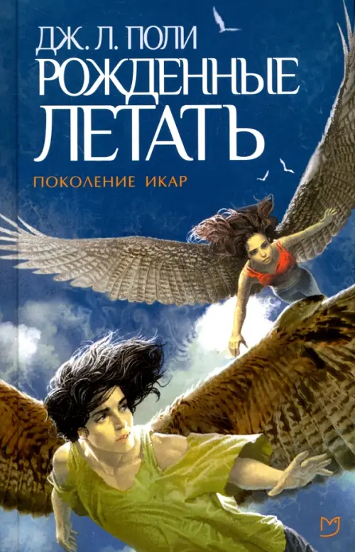 

Рожденные летать, Синий