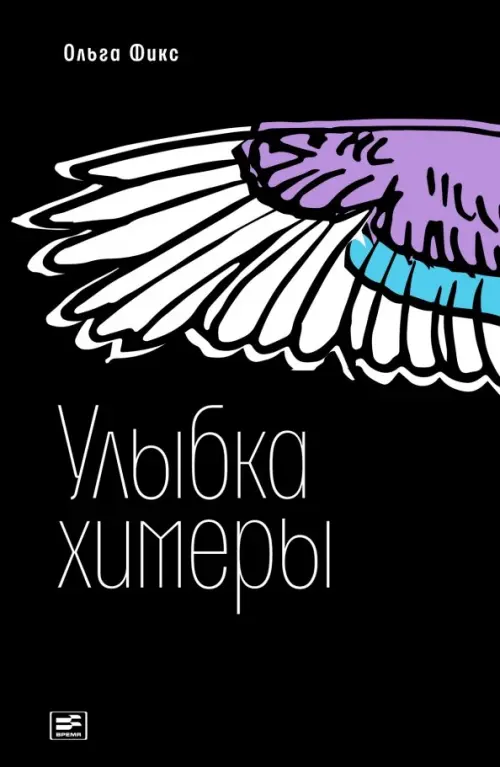 

Улыбка химеры, Чёрный