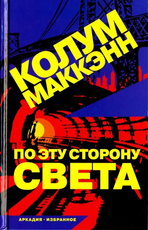 По эту сторону света - Маккэнн Колум