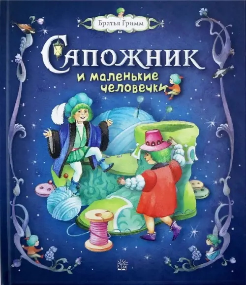

Сапожник и маленькие человечки, Синий