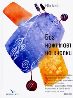 Бог нажимает на кнопки