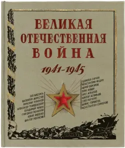 Великая Отечественная война. 1941-1945