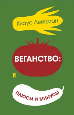 Веганство: плюсы и минусы