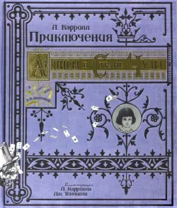 Приключения Алисы в Стране Чудес. Тканевая обложка