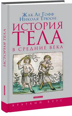 История тела в Средние века