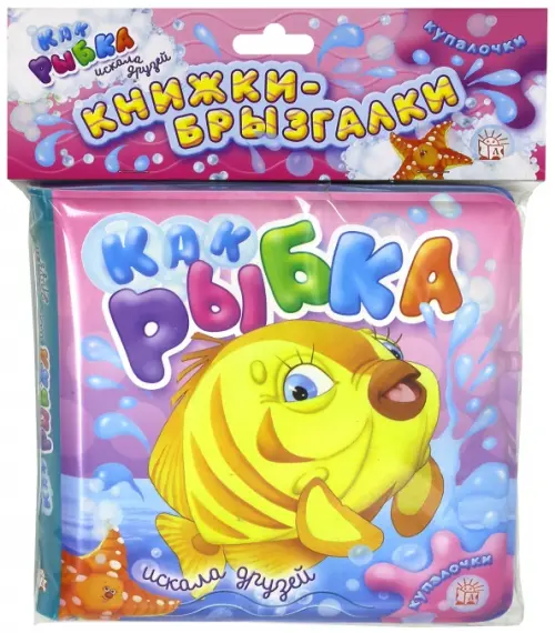 Купалочки Как рыбка искала друзей 511₽