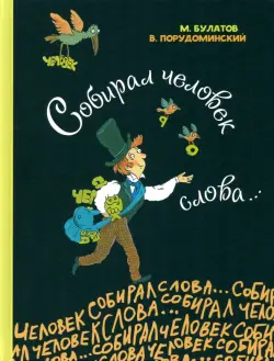 Собирал человек слова…