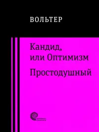 Кандид, или Оптимизм. Простодушный