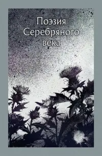 Поэзия серебряного века