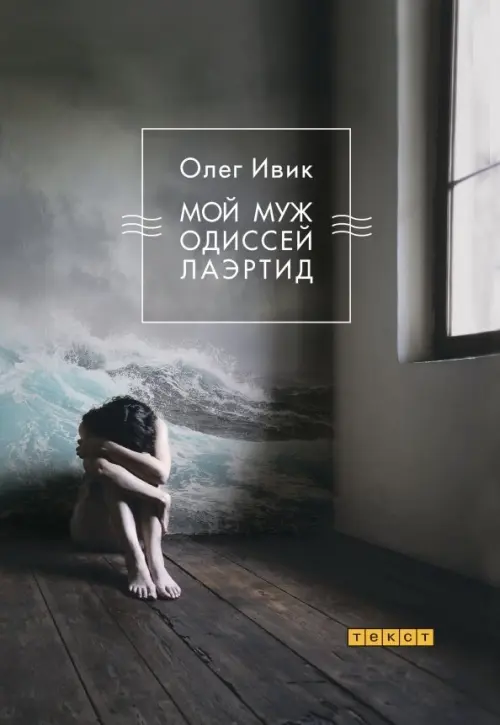 

Мой муж Одиссей Лаэртид, Серый