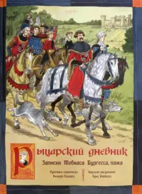 Рыцарский дневник. Записки Тобиаса Бургесса, пажа