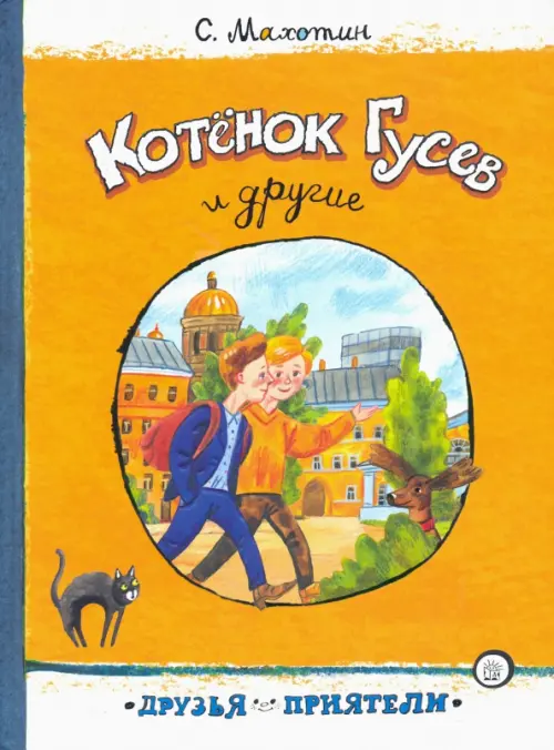 

Котёнок Гусев и другие, Оранжевый