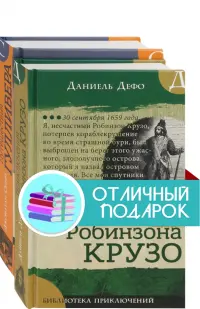 Морские приключения: Приключения Робинзона Крузо. Путешествия Гулливера