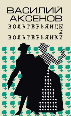 Вольтерьянцы и вольтерьянки. Старинный роман