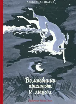 Волшебники приходят к людям. Книга о сказке и о сказочниках