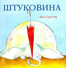 Штуковина