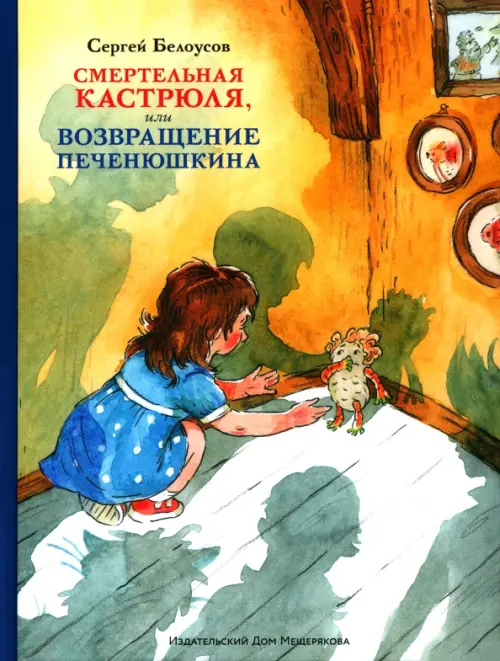 

Смертельная кастрюля, или Возвращение Печенюшкина