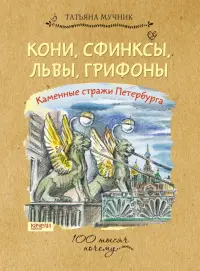 Кони, сфинксы, львы, грифоны. Каменные стражи Петербурга