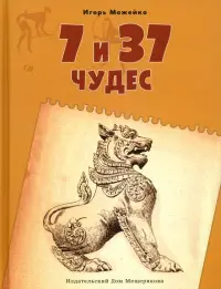 7 и 37 чудес. Книга 2. От Африки до Индии