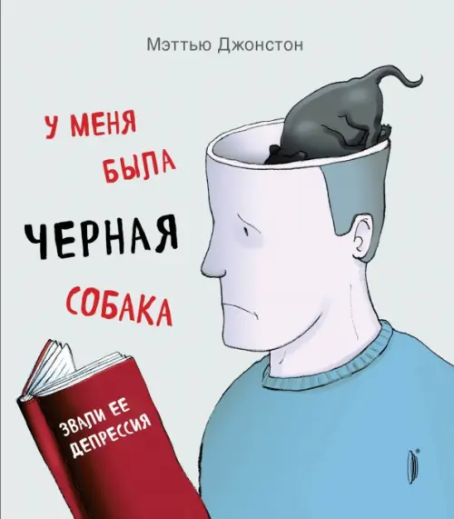 

У меня была черная собака. Звали ее Депрессия, Серый