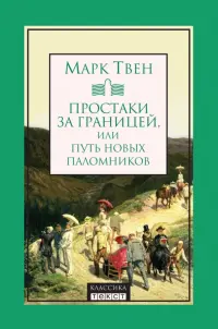 Простаки за границей, или Путь новых паломников