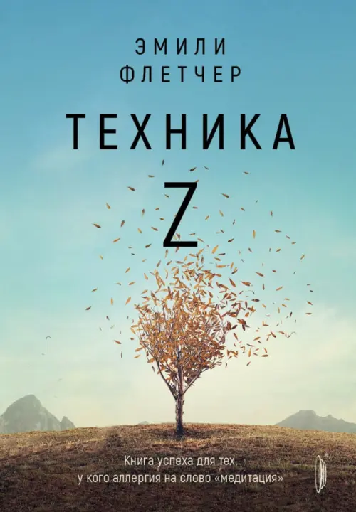 Техника Z. Книга успеха для тех, у кого аллергия на слово 