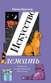 Искусство лежать. Руководство по горизонтальному образу жизни