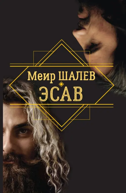 

Эсав, Чёрный