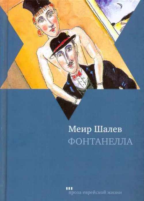 Фонтанелла - Шалев Меир