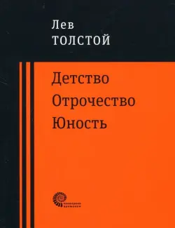 Детство. Отрочество. Юность